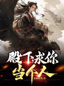 请称呼本殿下一声大侠
