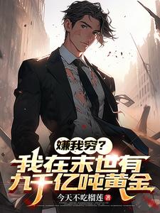 末世遍地黄金，我该咋花