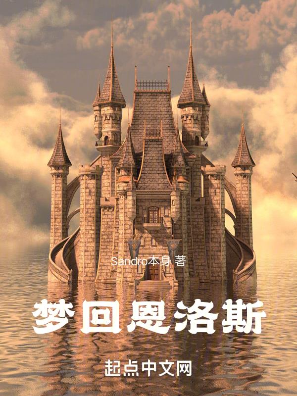 梦回恩洛斯