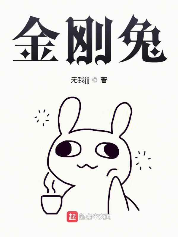 金刚兔