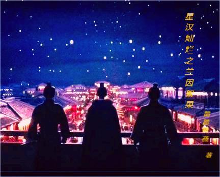 星汉灿烂之兰因絮果