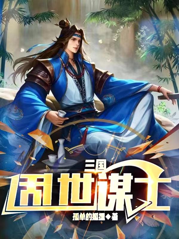 三国：以谋士之躯，亦胜天半子