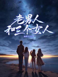老男人和三个女人