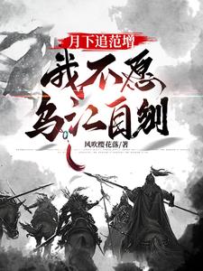 楚汉相争之天子灭，人皇生