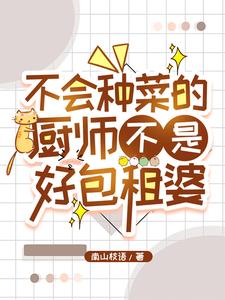 被猪一撞，小镇名厨横空出世