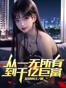 人生开挂从遇到白富美开始