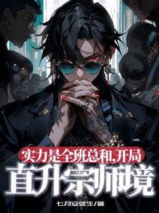 刚上大学，你怎么突破武神了