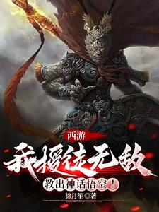 西游：我授徒教出神话悟空碎量劫