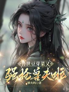 兽世：到底谁造谣我强抢美男啊！
