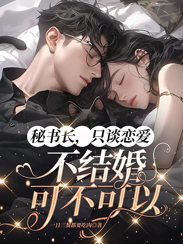 退婚后，我嫁给了市委秘书长