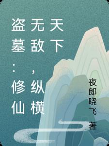 盗墓:修仙无敌,纵横天下