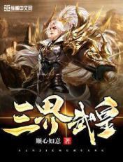 三界武皇