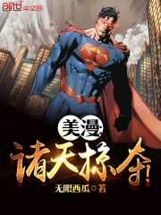 美漫:诸天掠夺!