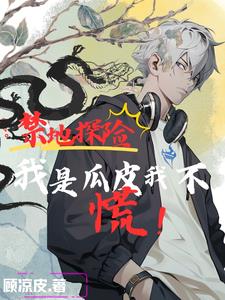 禁地探险:我与麒麟瞎瞎来组队!