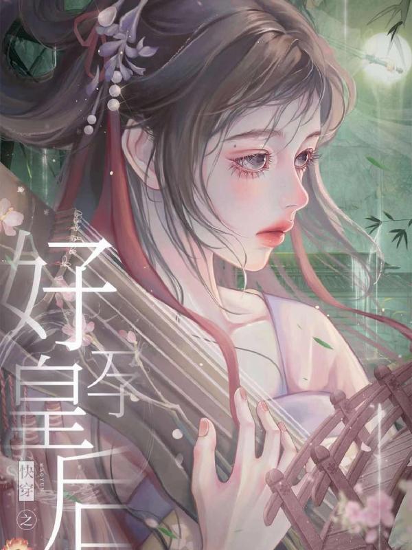 娇媚又能生，绝嗣帝王顶不住啦！