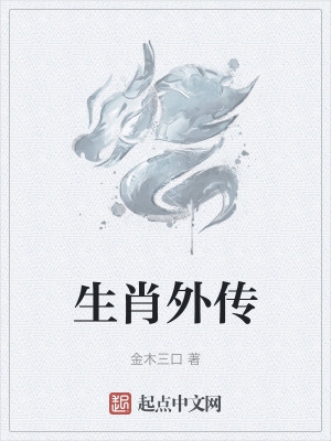 生肖外传