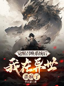 玄幻：最强召唤系统