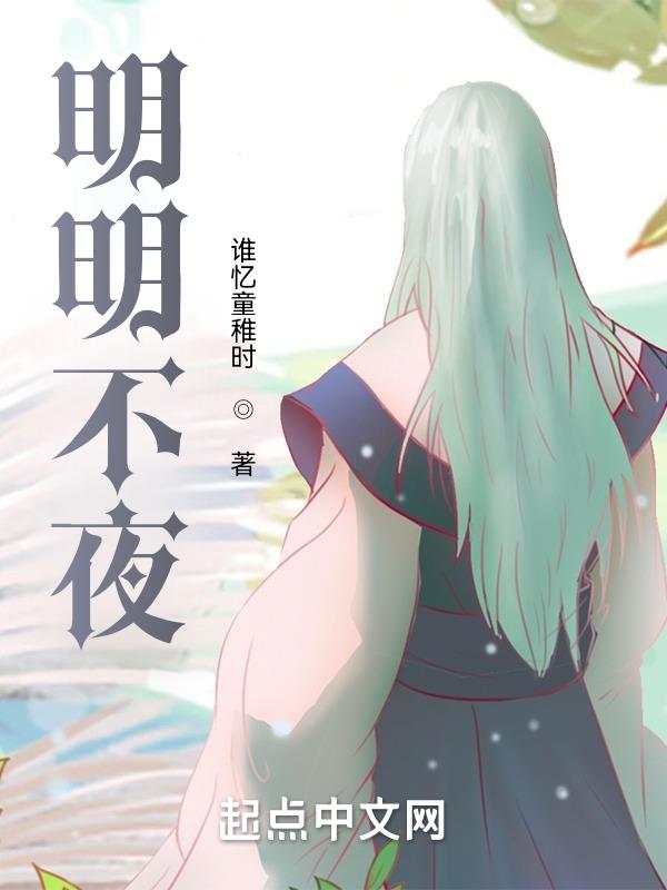 明明不夜