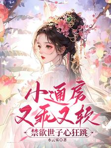 世子宠婢