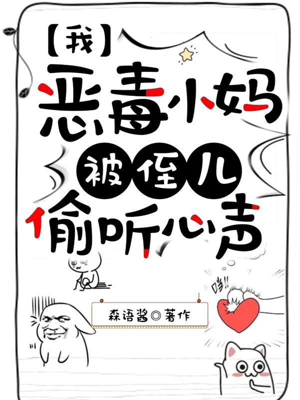 恶毒女配被全家偷听心声后