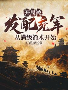 开局发配充军，从满级箭术开始