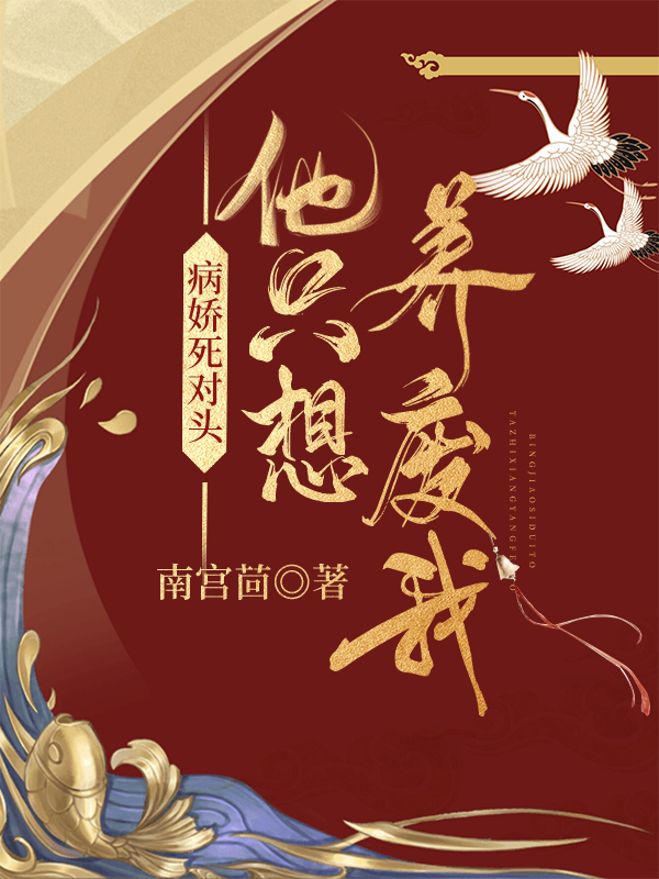 病娇死对头他只想养废我