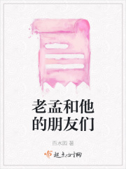 老孟和他的朋友们