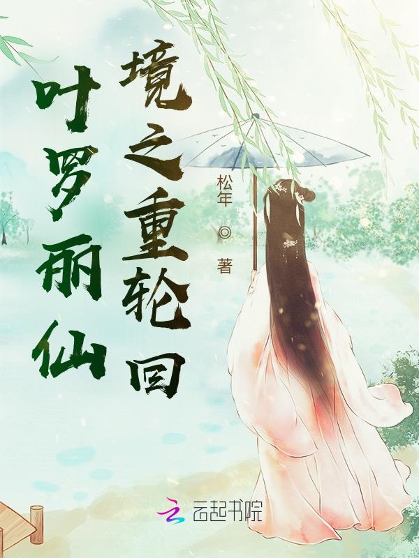 叶罗丽仙境之重轮回