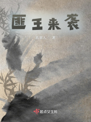 匪王来袭
