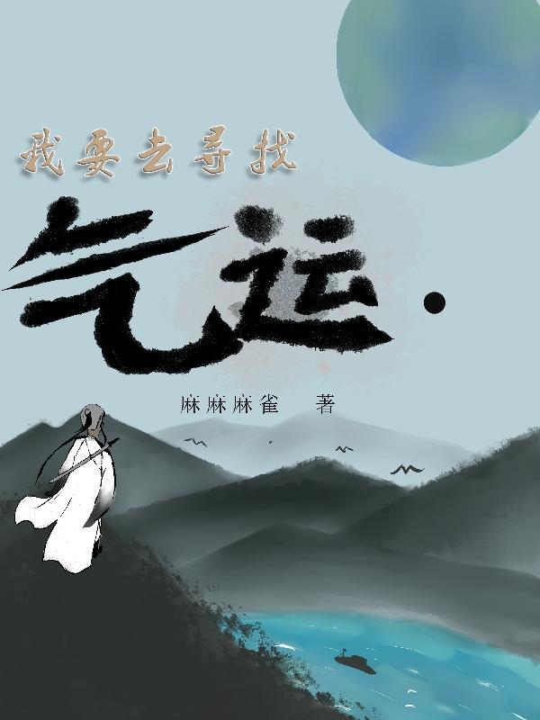 我要去寻找气运