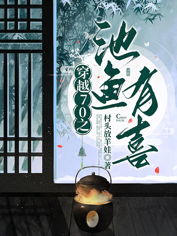 七零，渣爹后妈断腿后我下乡暴富