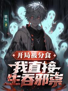 精神负999还说自己一点不癫？