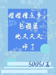以为姐姐软弱可欺结果姐姐强制爱