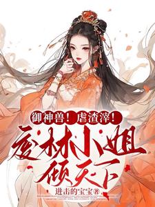 重生归来，她携空间众神兽杀疯了