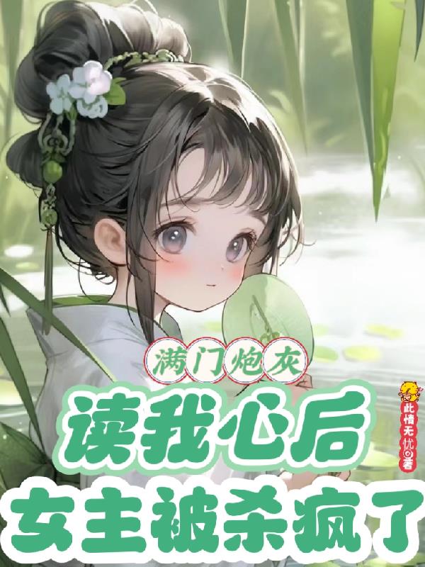 急！被读心后，暴戾太子非要娶我