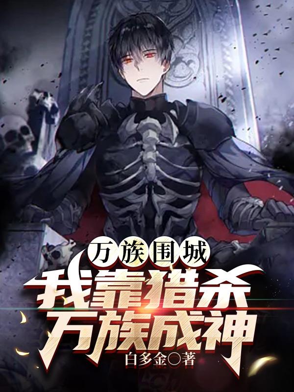 生命强化：从猎杀开始变强