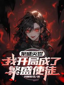 灾变：我只想带她们苟到最后！