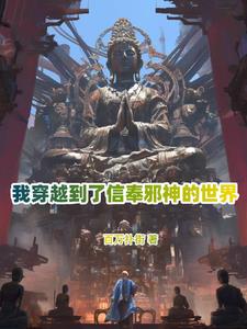 穿越邪祟世界，我体内有万千神只