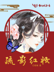 疏影红妆