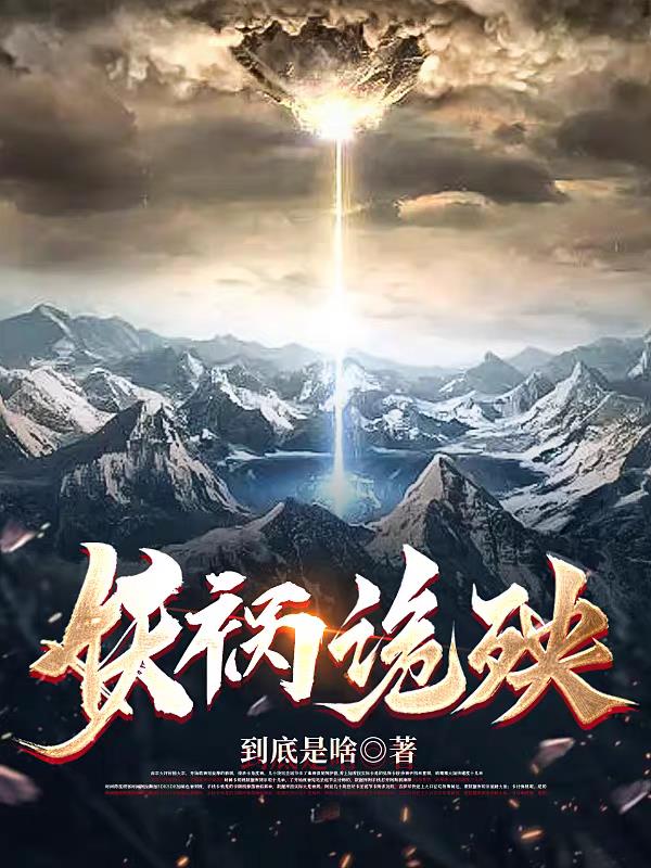 妖诡：从觉醒冰系命魂开始