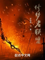 修梦者联盟