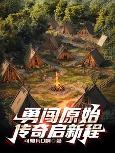 你管这叫原始社会？