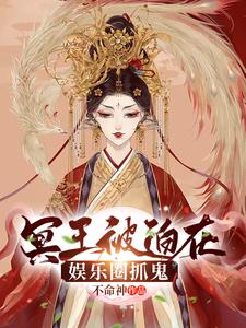 冥王在人间地府万鬼都想她了
