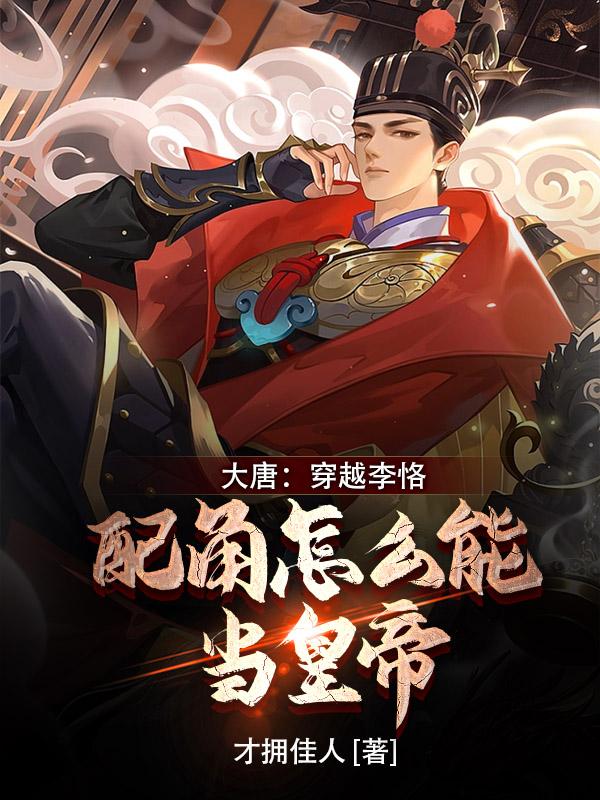 大唐：闲散皇子也难当