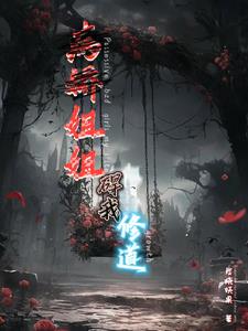 将我带大的疯批病娇，竟想嫁给我