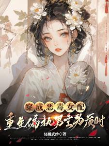 那个被她狠虐的质皇子，登基了