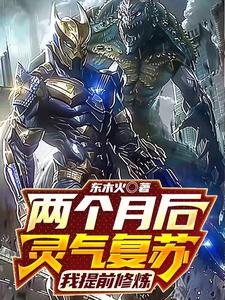灵气复苏，武道贯穿星辰