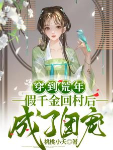 假千金回村后，荒年顿顿有肉吃