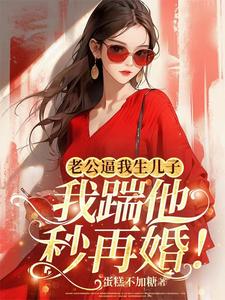 人到五十被逼生二胎，渣老公死开