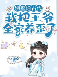 爹爹先别死，娘亲的别墅可通古今